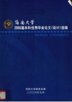 海南大学  2006届本科优秀毕业论文（设计）选编