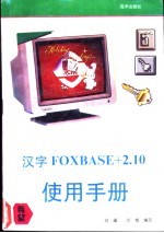 汉字FoxBASE+2.10 使用手册