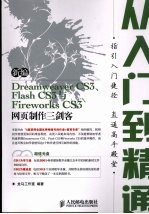 新编Dreamweaver CS3、Flash CS3与Fireworks CS3网页制作三剑客从入门到精通