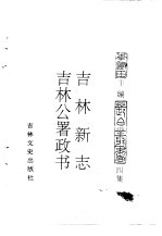 吉林史志  吉林新志