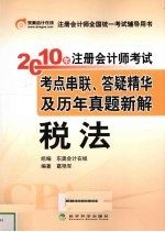 2010年注册会计师考试考点串联、答疑精华及历年真题新解  税法