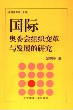 国际奥委会组织变革与发展的研究