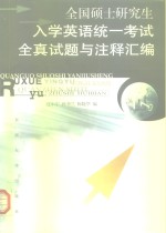 全国硕士研究生入学英语统一考试全真试题与注释汇编  1991-1999