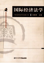 西方政法大学国际法学系列  国际经济法学