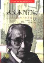 从文本到行动  保尔·利科传