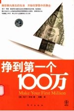 挣到第一个100万