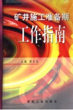 矿井施工准备期工作指南