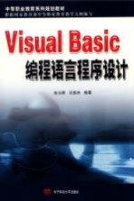 Visual Basic编程语言程序设计