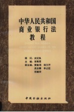 中华人民共和国商业银行法教程