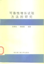 可靠性增长试验方法的研究