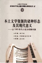 本土文学资源的诸种形态及其现代意义  以1980年代小说为观察对象