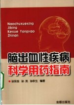 脑出血性疾病科学用药指南