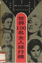 世界100女人排行榜