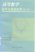 高等数学自学及解题指导  第2版