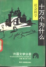 社会科学十万个为什么  外国文学分册