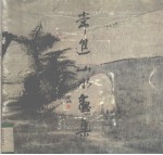 常进山水画集