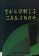 吉林省绿特名优农产品产销指南