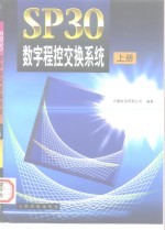 SP30数字程控交换系统  上