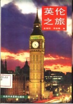 英伦之旅