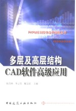 多层及高层结构CAD软件高级应用