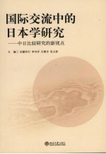 国际交流中的日本学研究：中日比较研究的新视点