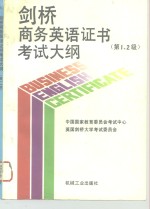 剑桥商务英语证书考试大纲  第1、2级