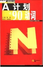 A计划之90动词