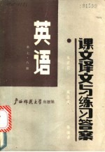 英语  第7、8册  课文译文与练习答案