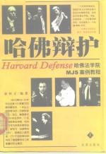 哈佛辩护 哈佛法学院MJS案例教程 The wisdom of defense in Harvard Law school