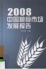 中国粮食市场发展报告  2008