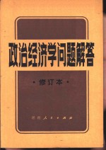 政治经济学问题解答