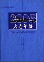 大连年鉴  2005