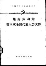 越南劳动党第三次全国代表大会文件  1960.9.5-10