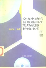 交流电动机合理选用及现场故障检修技术问答