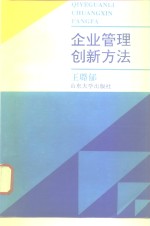 企业管理创新方法