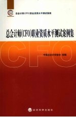 总会计师 CFO 职业资质水平测试案例集