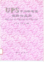 UPS不间断电源剖析与应用