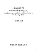 中国植物病理学会2006年学术年会论文集