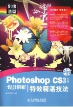 Photoshop CS3中文版设计解析 特效精湛技法