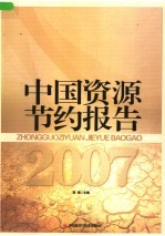 中国资源节约报告  2007