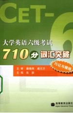 大学英语六级考试710分词汇突破  巧记与精练