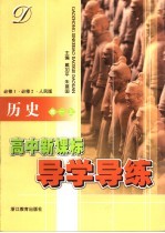 高中新课标同步导学导练  历史  高一  上