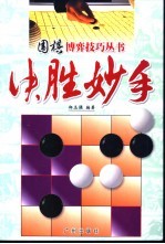 围棋博弈技巧丛书  决胜妙手