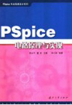 PSpice电路原理与实现