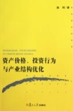 资产价格、投资行为与产业结构优化