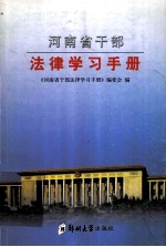 河南省干部法律学习手册