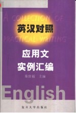 英汉对照应用文实例汇编