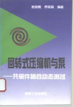 回转式压缩机与泵  共轭件啮合动态测试