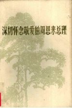 深切怀念敬爱的周恩来总理  纪念敬爱的周总理逝世一周年文集