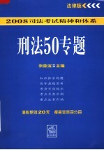 刑法50专题